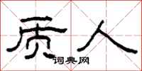 柯春海质人隶书怎么写