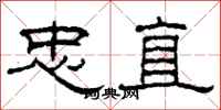 柯春海忠直隶书怎么写
