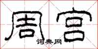 柯春海周宫隶书怎么写