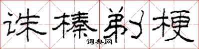 柯春海诛榛剃梗隶书怎么写