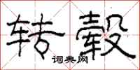 柯春海转毂隶书怎么写