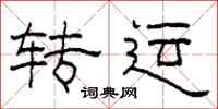柯春海转运隶书怎么写