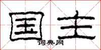 柯春海国主隶书怎么写