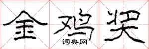 柯春海金鸡奖隶书怎么写