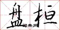 钱沛云盘桓行书怎么写