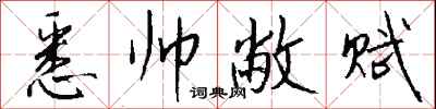钱沛云悉帅敝赋行书怎么写