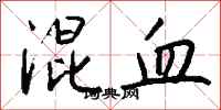 钱沛云混血行书怎么写