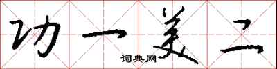 钱沛云功一美二行书怎么写