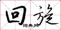 钱沛云回旋行书怎么写