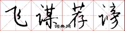 钱沛云飞谋荐谤行书怎么写
