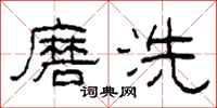 柯春海磨洗隶书怎么写
