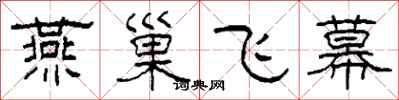 柯春海燕巢飞幕隶书怎么写