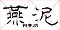柯春海燕泥隶书怎么写