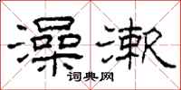 柯春海澡漱隶书怎么写