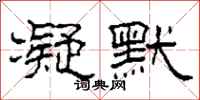 柯春海凝默隶书怎么写