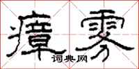 柯春海瘴雾隶书怎么写