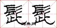 柯春海髭髭隶书怎么写