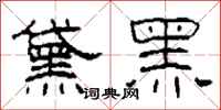 柯春海黛黑隶书怎么写