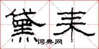 柯春海黛耒隶书怎么写