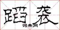 柯春海蹈袭隶书怎么写