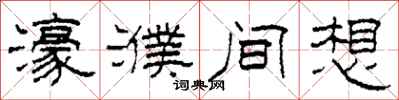 柯春海濠濮间想隶书怎么写