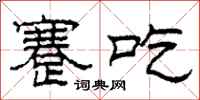 柯春海蹇吃隶书怎么写
