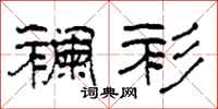 柯春海襕衫隶书怎么写