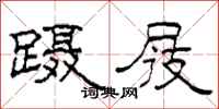 柯春海蹑屐隶书怎么写