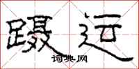 柯春海蹑运隶书怎么写