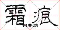 柯春海霜痕隶书怎么写