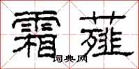 柯春海霜薤隶书怎么写