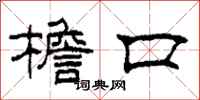 柯春海檐口隶书怎么写
