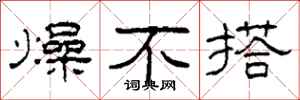 柯春海燥不搭隶书怎么写