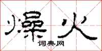 柯春海燥火隶书怎么写
