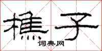 柯春海樵子隶书怎么写