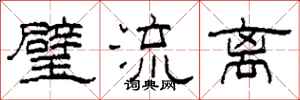 柯春海璧流离隶书怎么写