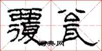 柯春海覆瓮隶书怎么写
