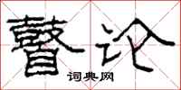 柯春海瞽论隶书怎么写