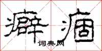 柯春海癖痼隶书怎么写