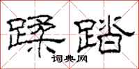 柯春海蹂踏隶书怎么写