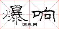 柯春海爆响隶书怎么写
