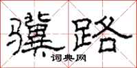 柯春海骥路隶书怎么写