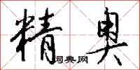 钱沛云精奥行书怎么写