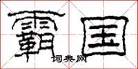 柯春海霸国隶书怎么写