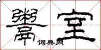 柯春海鬻室隶书怎么写
