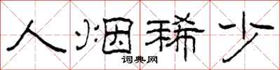 柯春海人烟稀少隶书怎么写
