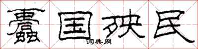 柯春海蠹国殃民隶书怎么写