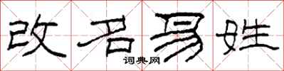 柯春海改名易姓隶书怎么写