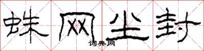 柯春海蛛网尘封隶书怎么写