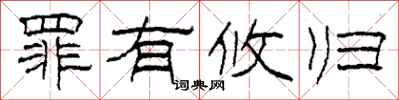 柯春海罪有攸归隶书怎么写